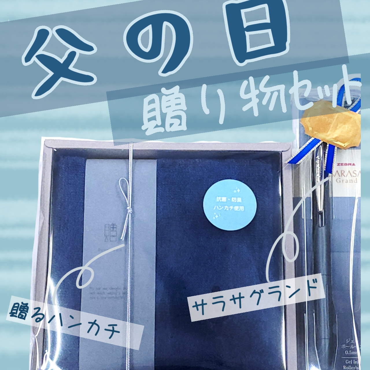 『父の日の贈り物セット』がオススメです！【6月21日】