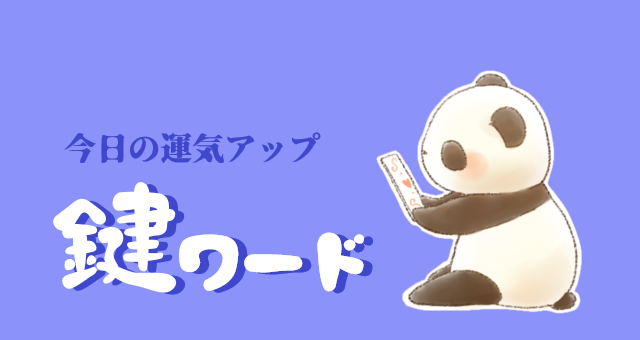 ８月６日(水)の鍵ワード