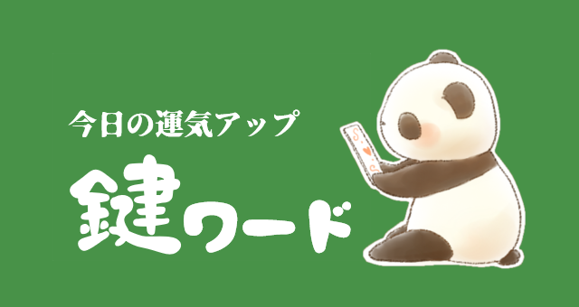 ７月２８日(月)の鍵ワード