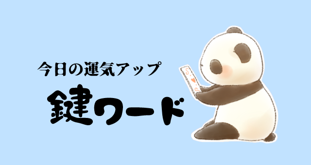 ２月１１日(火)の鍵ワード