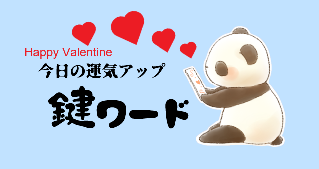 ２月１４日(金)の鍵ワード