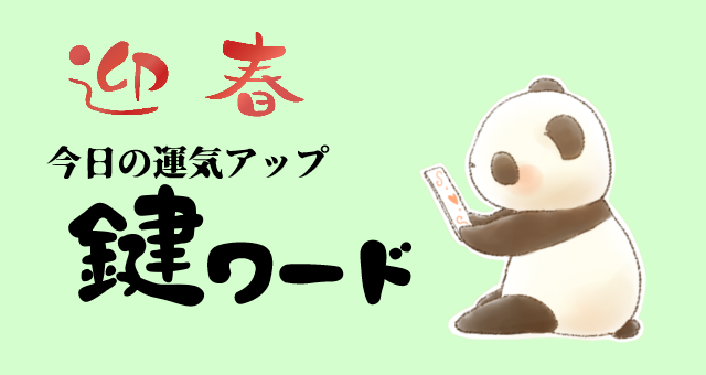 １月３日(金)の鍵ワード