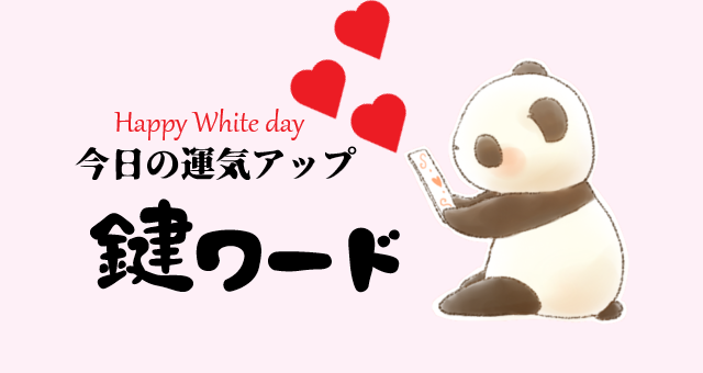３月１４日(金)の鍵ワード