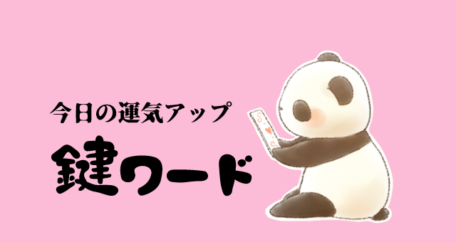 ４月２４日(木)の鍵ワード