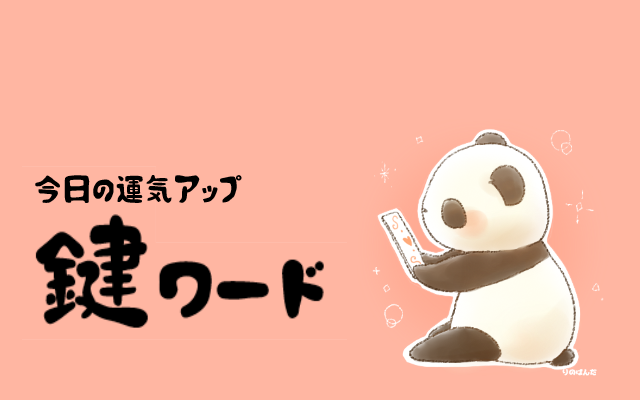 １０月１０日(木)の鍵ワード