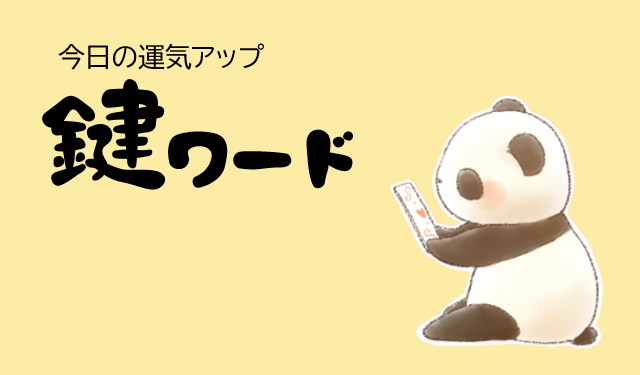 １２月１０日(火)の鍵ワード