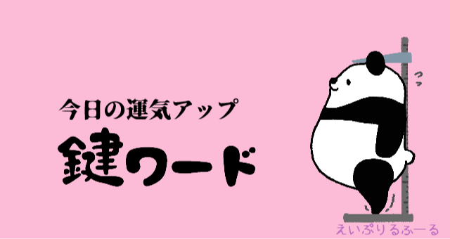 ４月１日(火)の鍵ワード