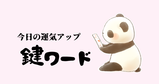３月３１日(月)の鍵ワード