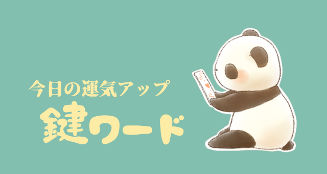 ５月３日(土)の鍵ワード