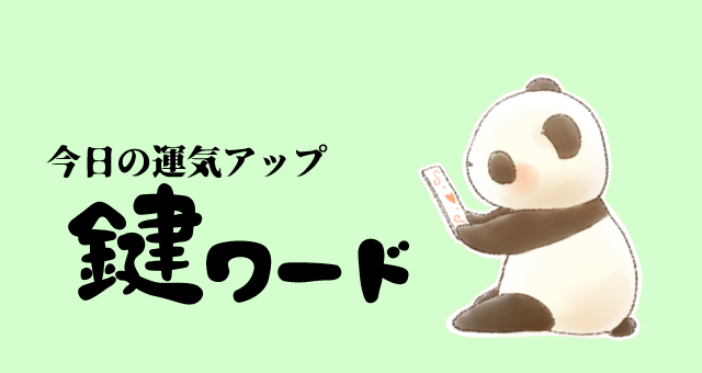 １月１７日(金)の鍵ワード
