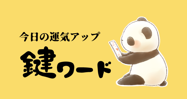 ６月１８日(水)の鍵ワード
