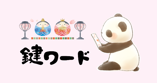 ３月３日(月)の鍵ワード