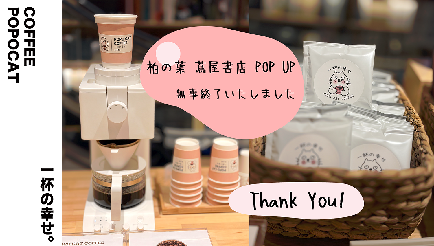 柏の葉 蔦屋書店 POP UP、無事終了いたしました！