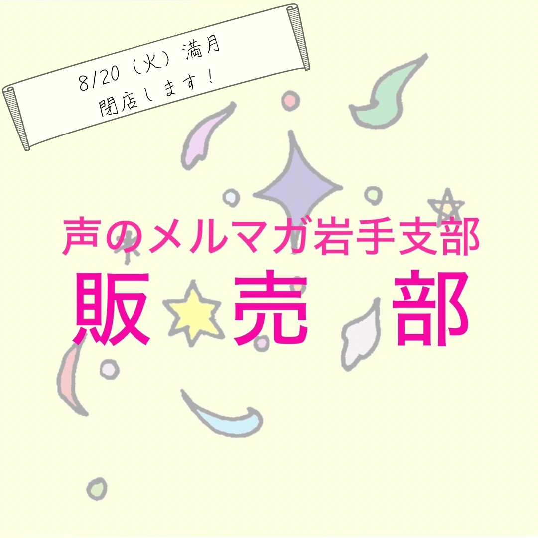 8/20（火）オンラインショップ一時閉店いたします