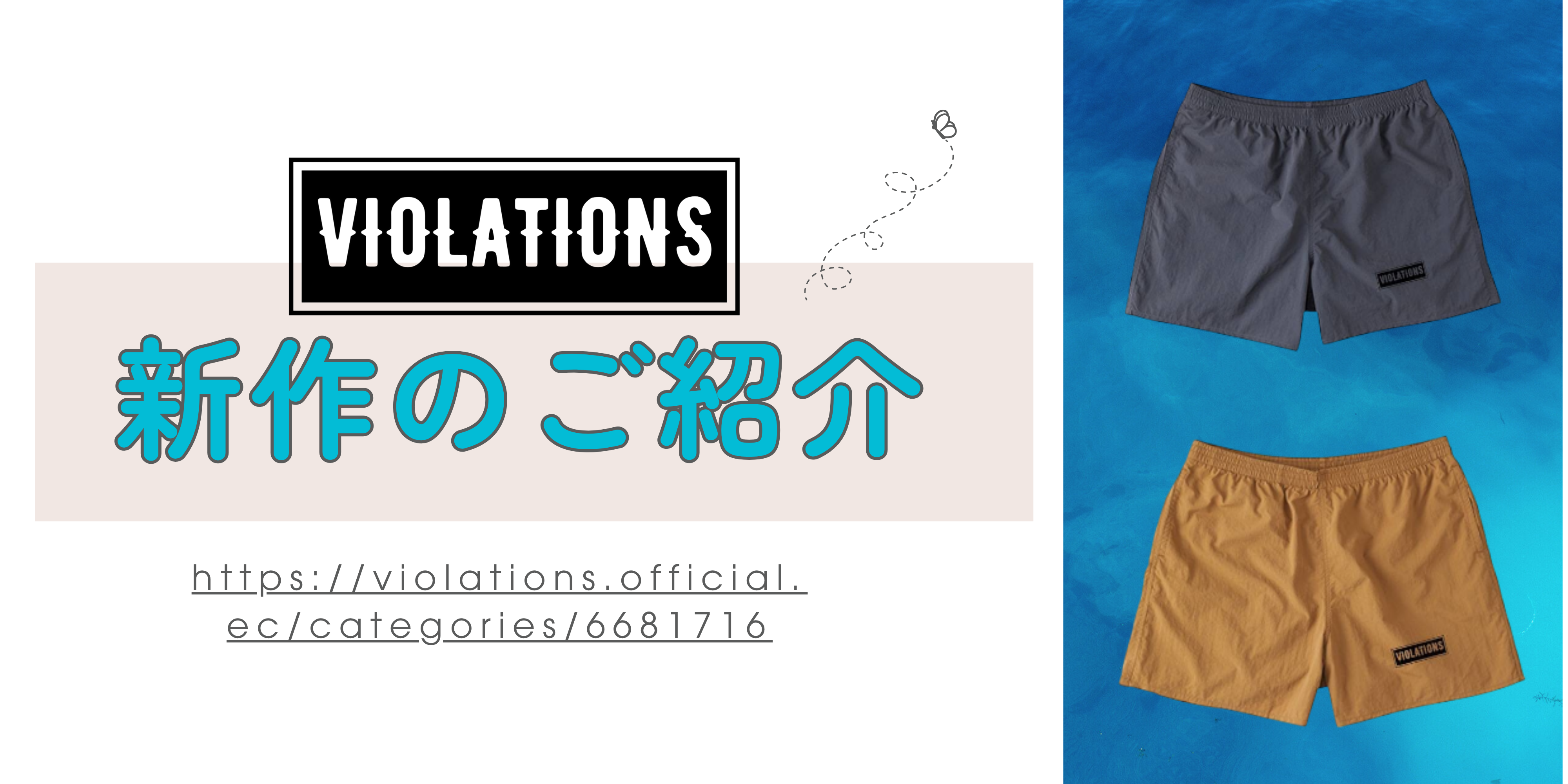 【NEW】VIOLATIONSからシンプルロゴのショーツ登場。日常に“違和感”を。