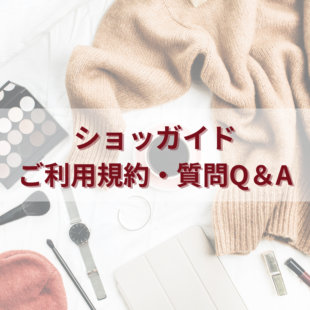 Shop Guide【ご利用規約・ご質問 Q&A】