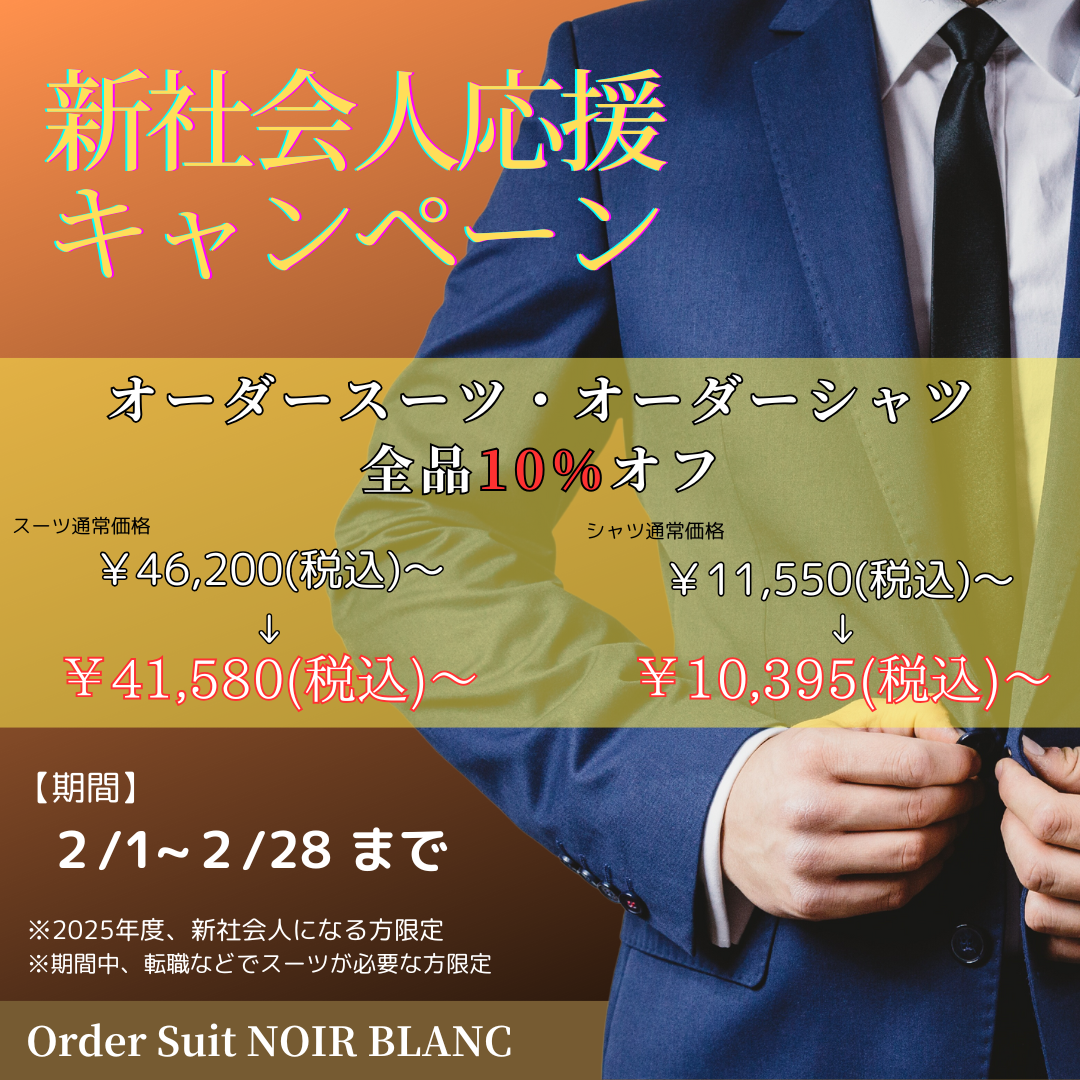 新社会人応援キャンペーン開催中！