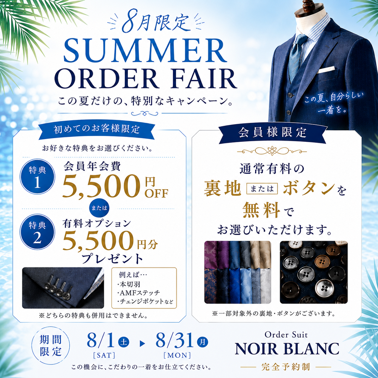 8月限定 SUMMER ORDER FAIR 開催!