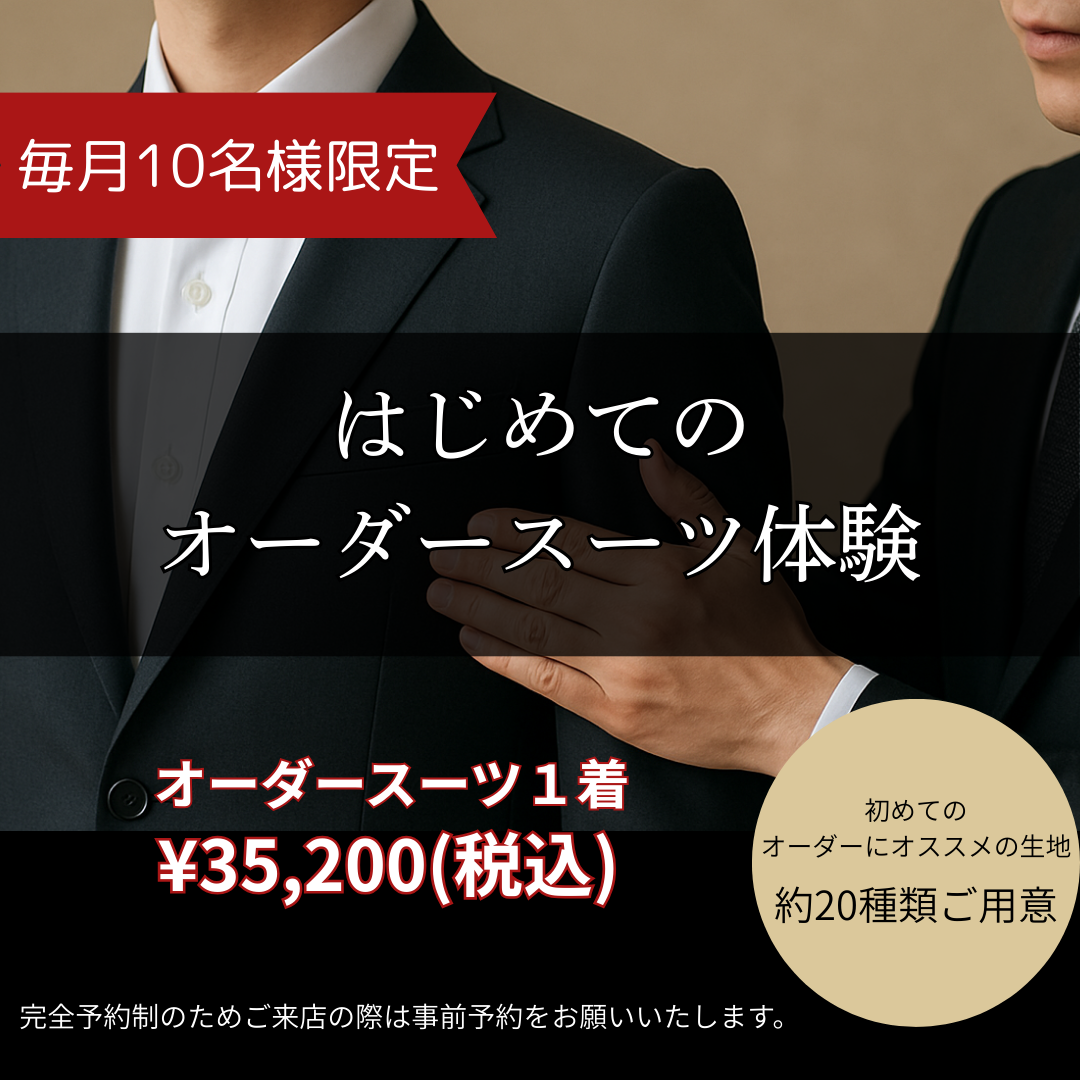 毎月10名様限定｜はじめてオーダースーツ体験キャンペーン