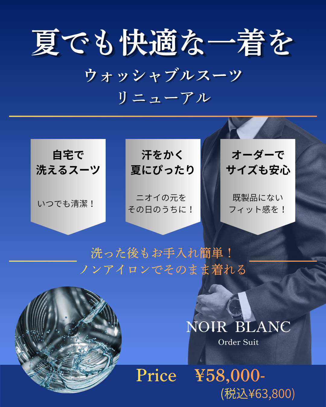 ウォッシャブルスーツリニューアルのお知らせ