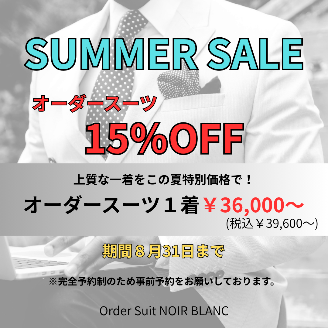 SUMMER SALE 開催！