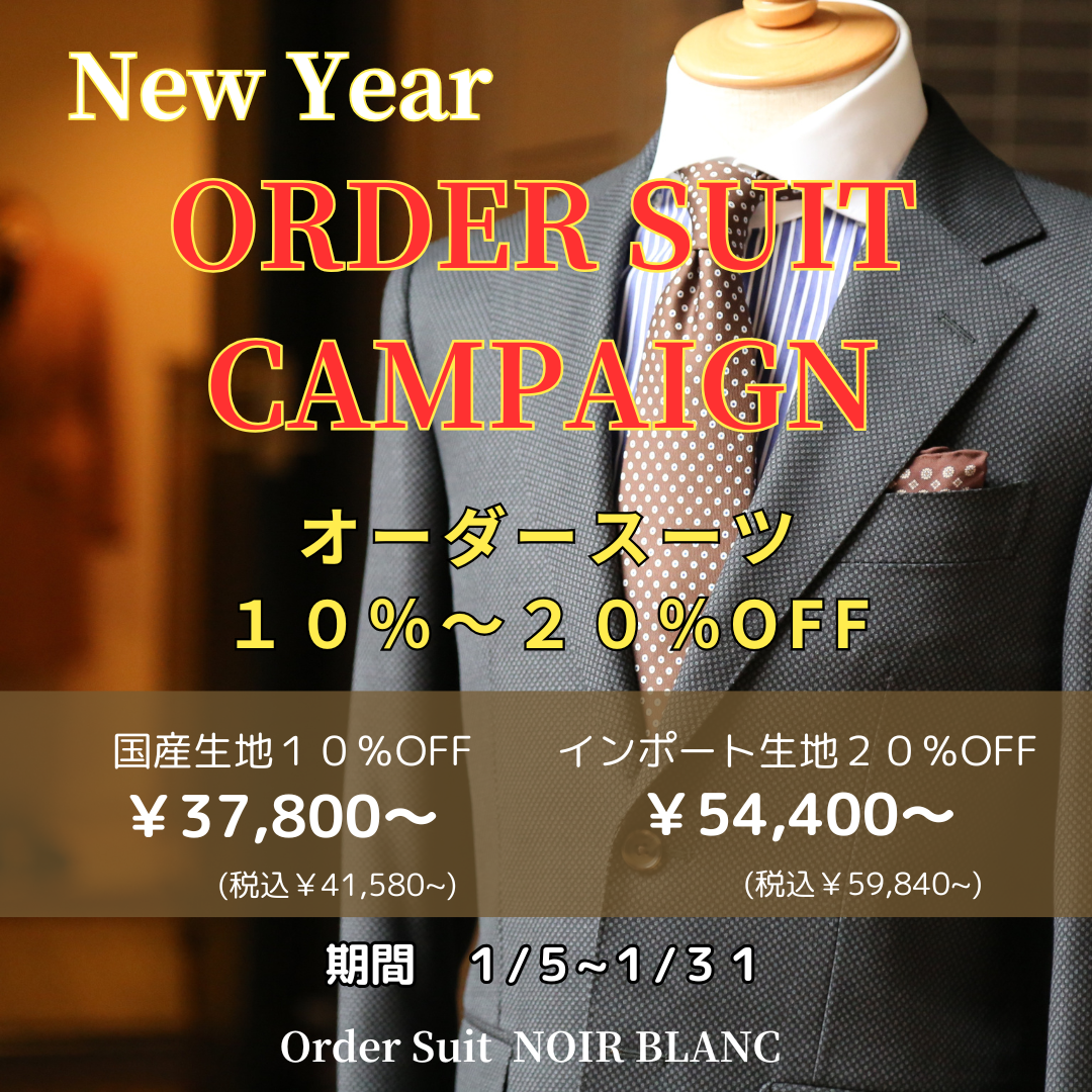 New Year ORDER SUIT キャンペーン開催！