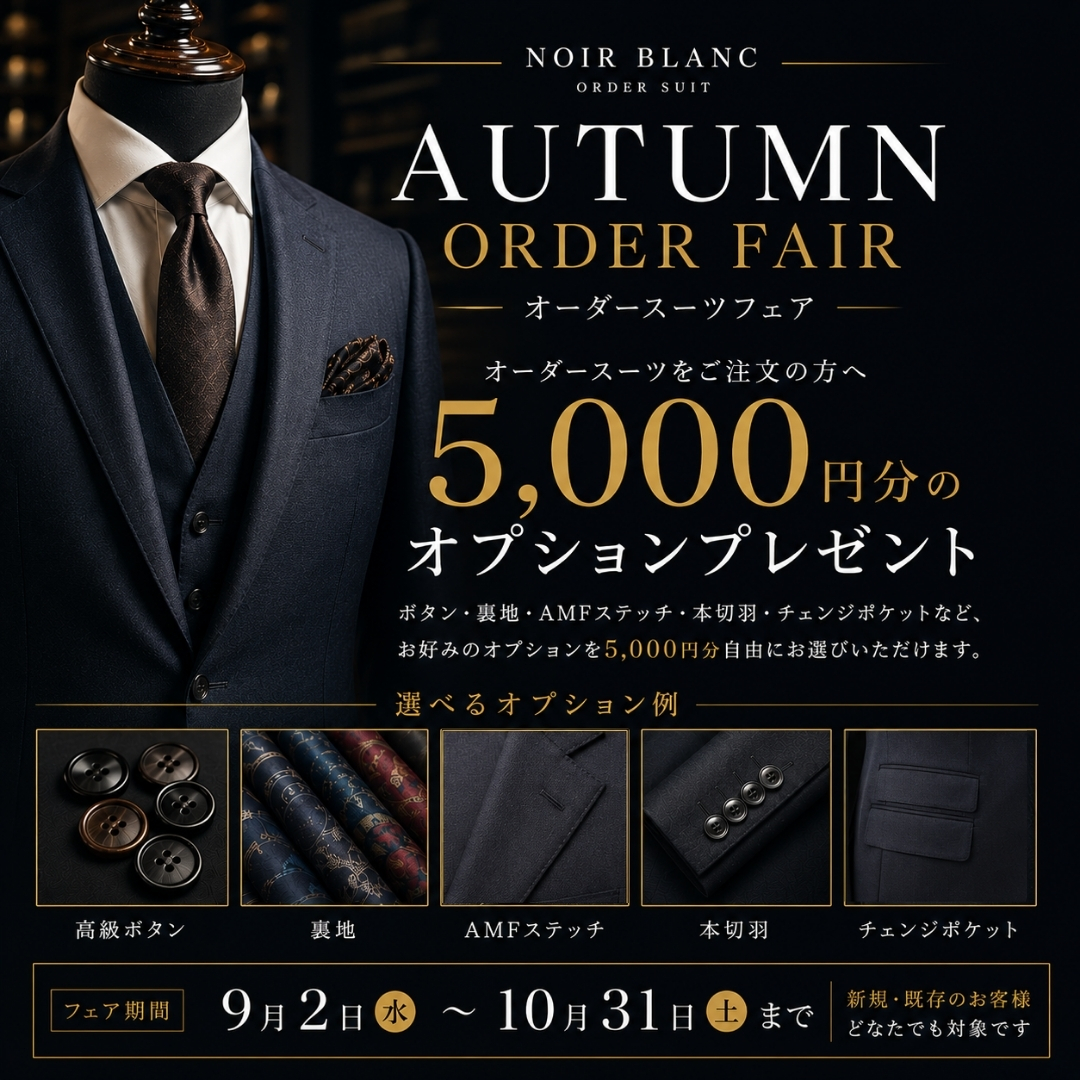 AUTUMN ORDER FAIR 開催!