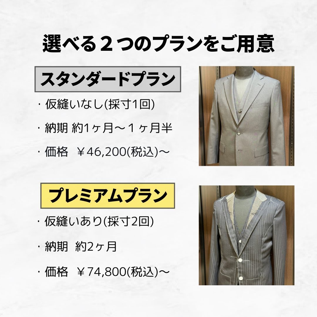 選べるお仕立てプラン、価格に関しまして