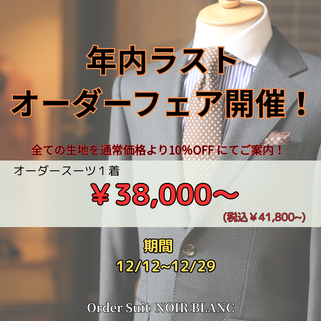 年内ラストオーダーフェア開催！