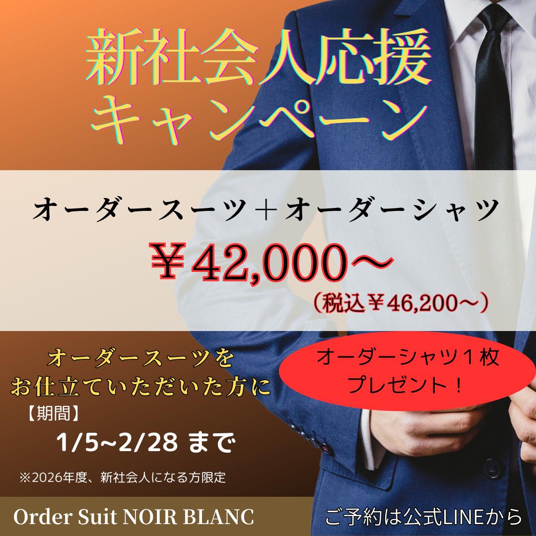 新社会人応援キャンペーンのご案内！