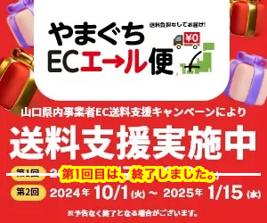 【第1回目終了】やまぐちECエール便送料無料キャンペーン