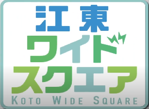 濵田指圧室　濵田　ひでみ様　ケーブルテレビの「江東ワイドスクエア」で紹介されました