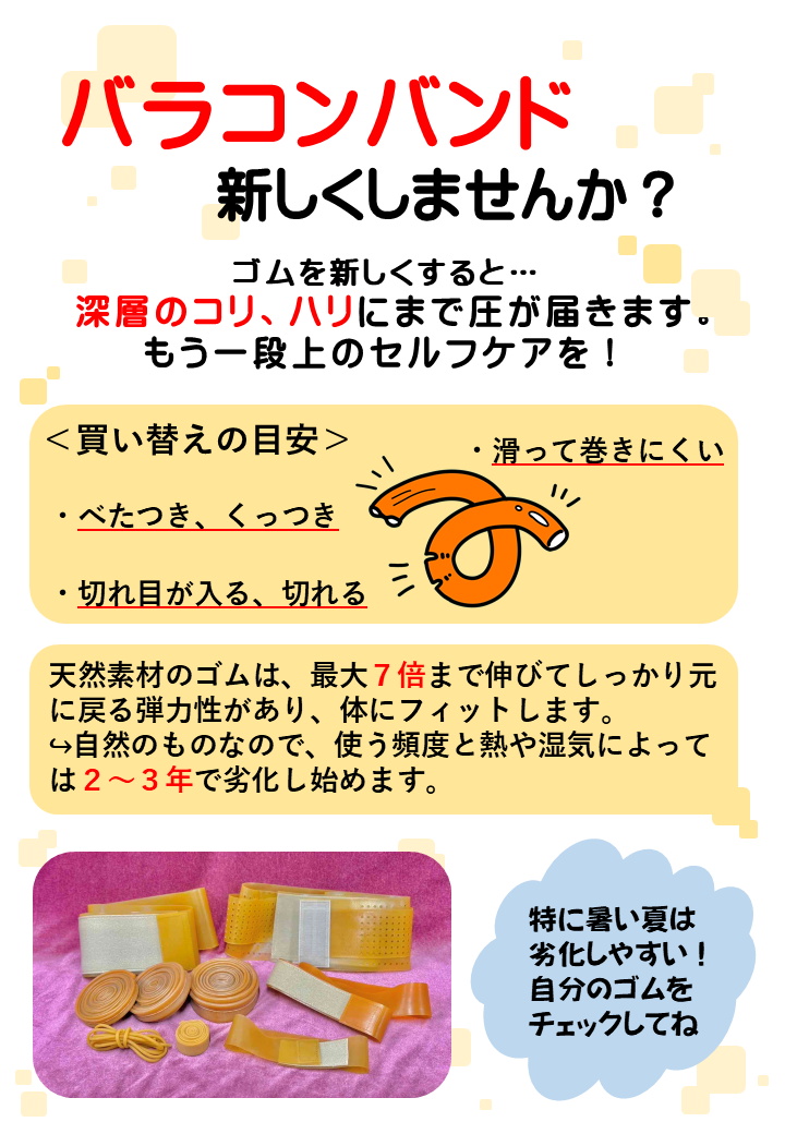 バラコンバンド新しくしませんか