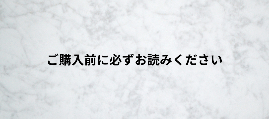 ご購入前に必ずお読みください