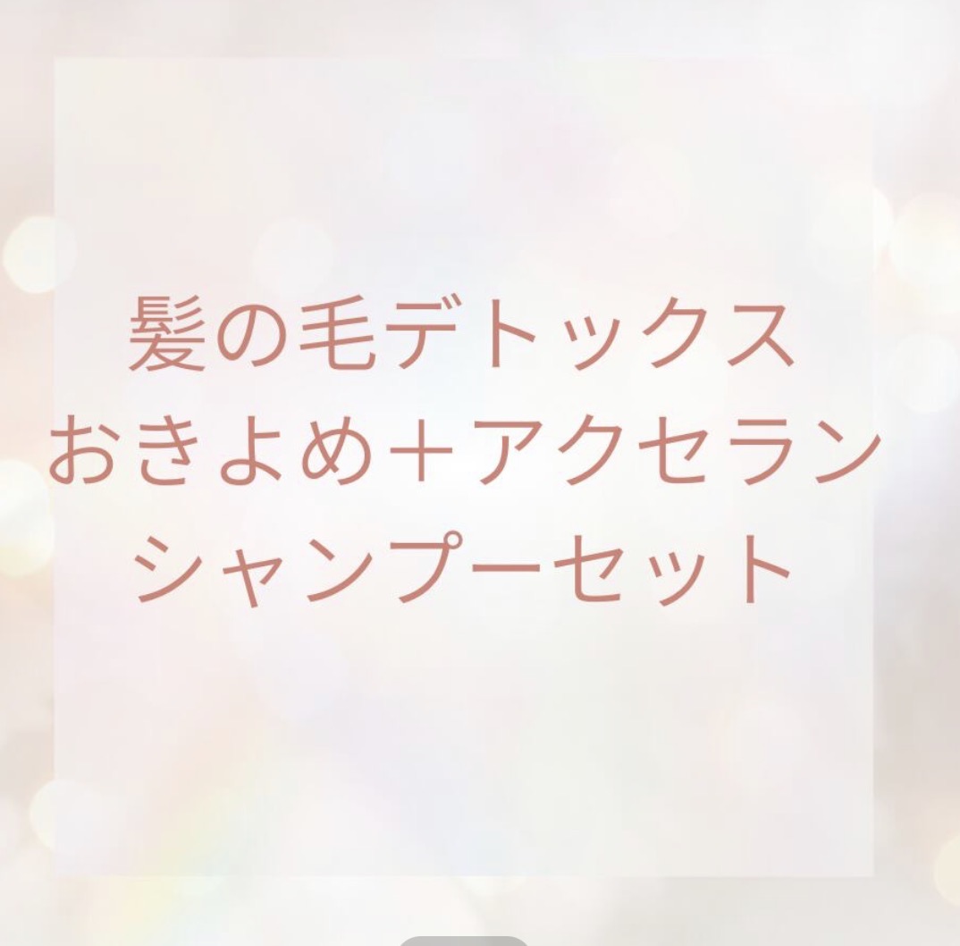 素髪に戻る、という習慣 『髪の毛デトックス おきよめ+シャンプーセット』