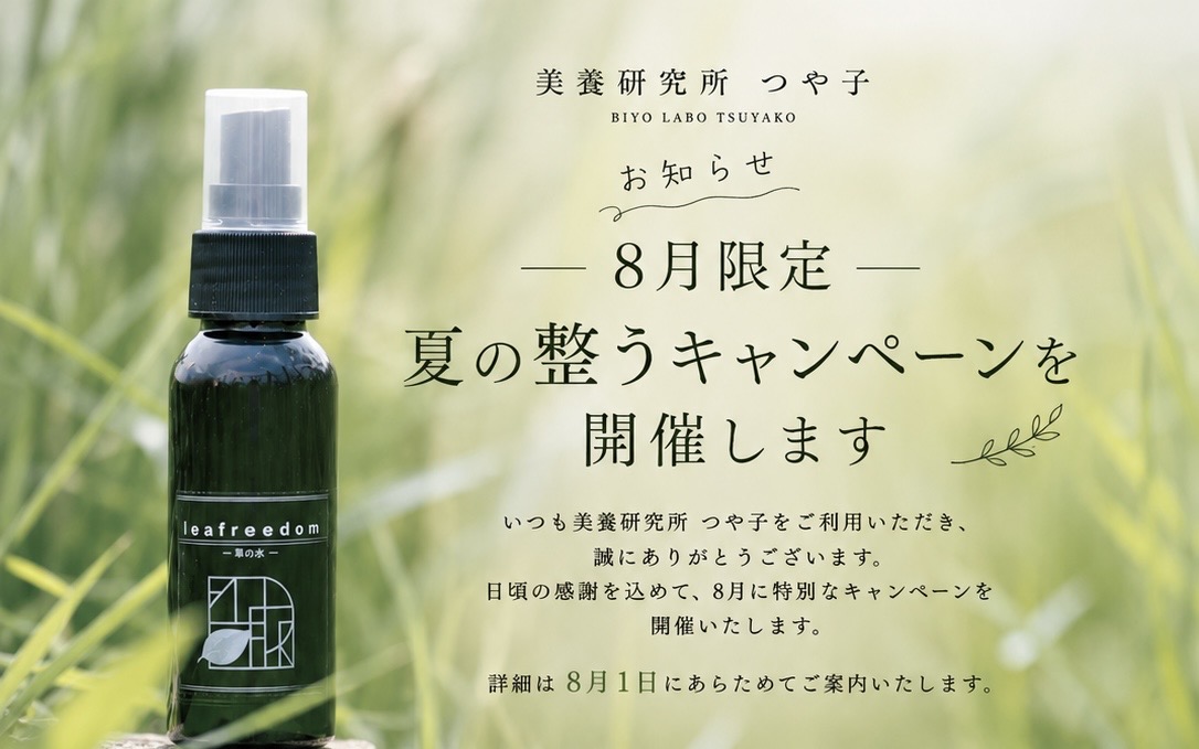 8月限定 夏の整うキャンペーンを開催します🌿