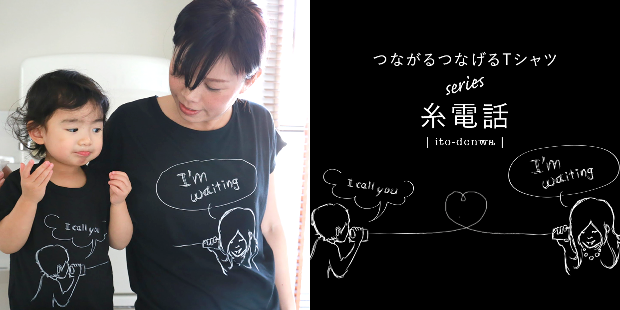 3枚セット！のLINKCODEKIDS(おそろい)家族みんなで繋がる糸電話Tシャツが発売開始！！