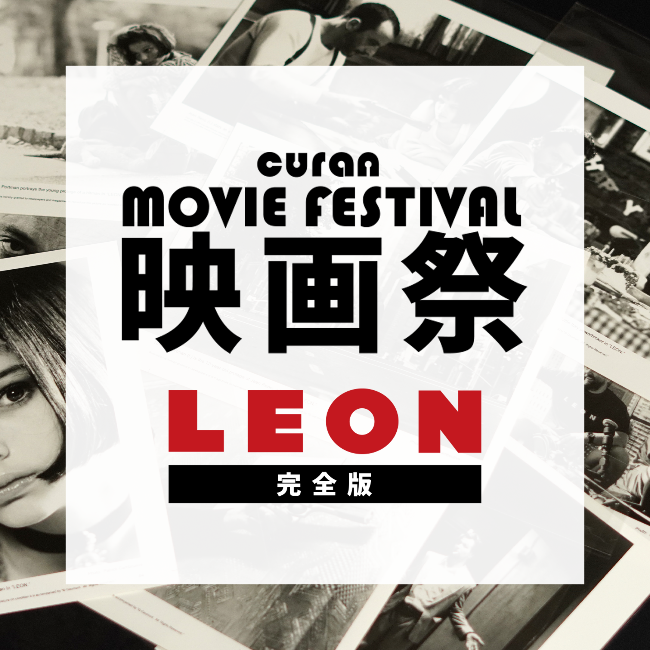 CURAN 映画祭に関して