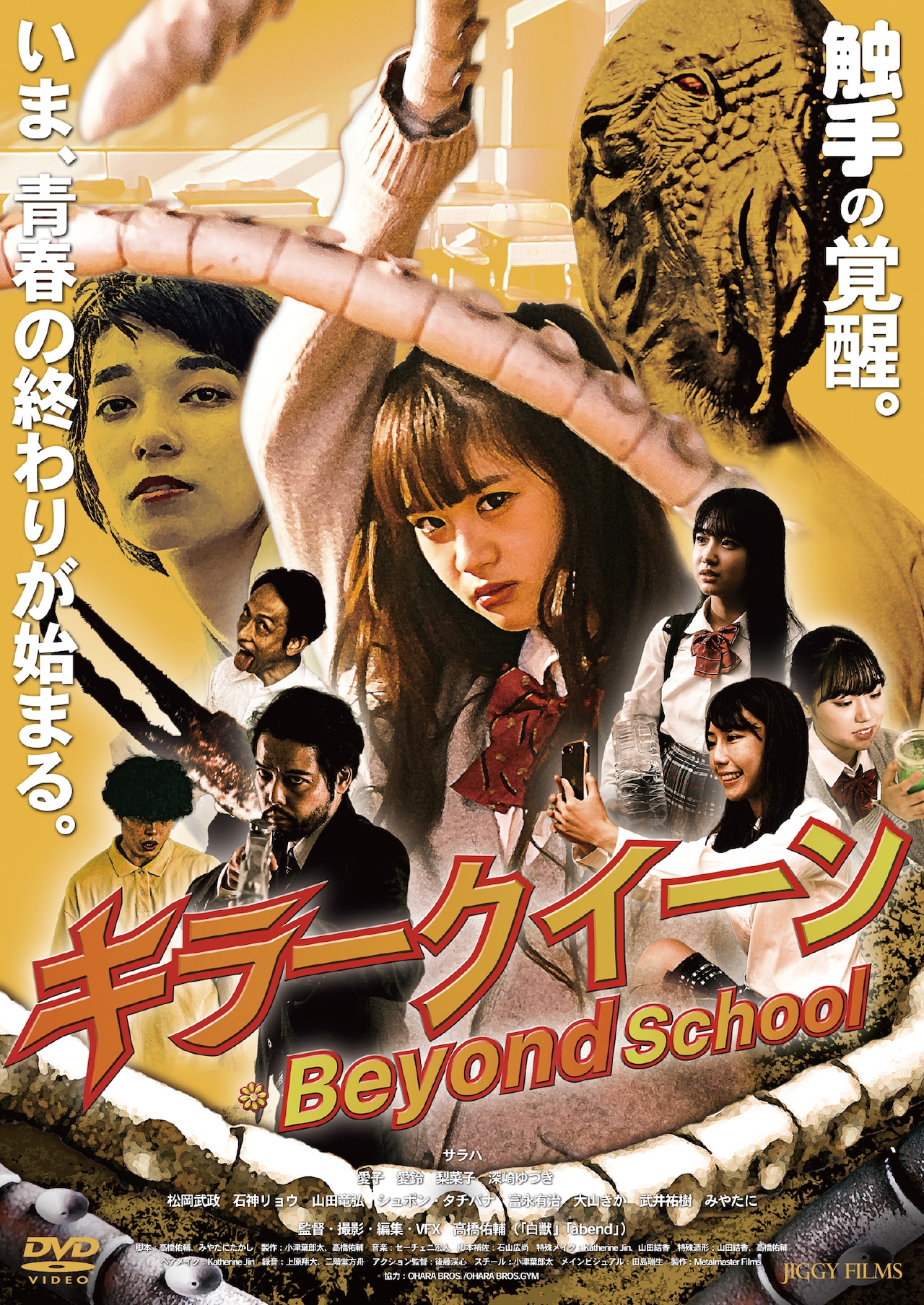 触手の覚醒。青春の終わりが始まる。『キラークイーン/Beyond School』DVD発売!