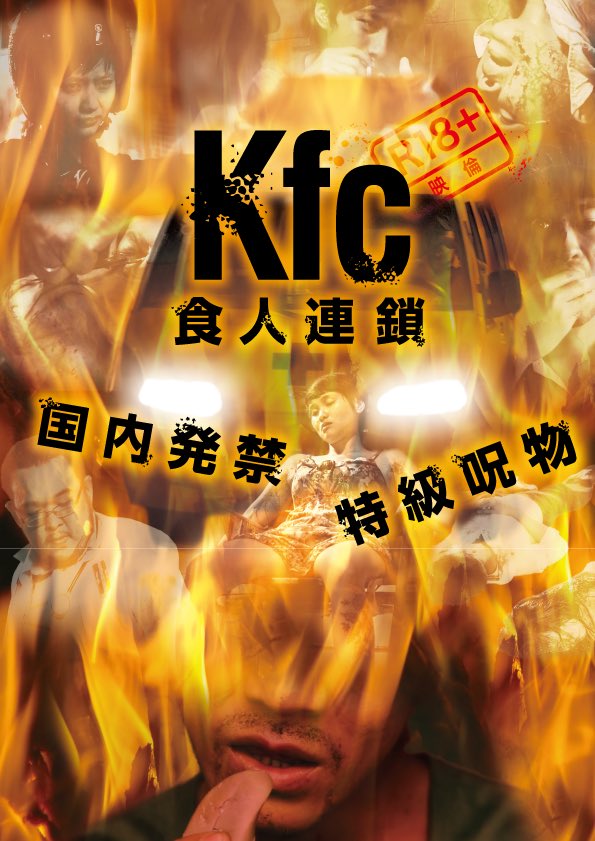 ベトナム・ゴア映画『Kfc 食人連鎖』🇻🇳人を喰らうリベンジと愛
