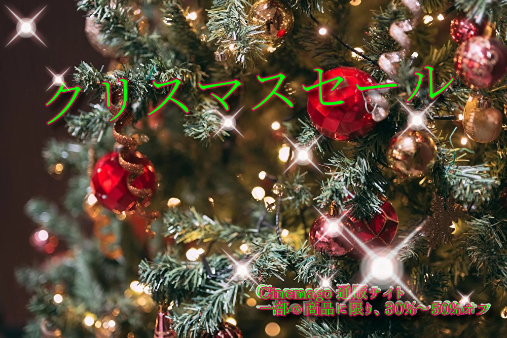 🎅🎄クリスマスセール:Cinemago シネマゴ映画をおうちで堪能!