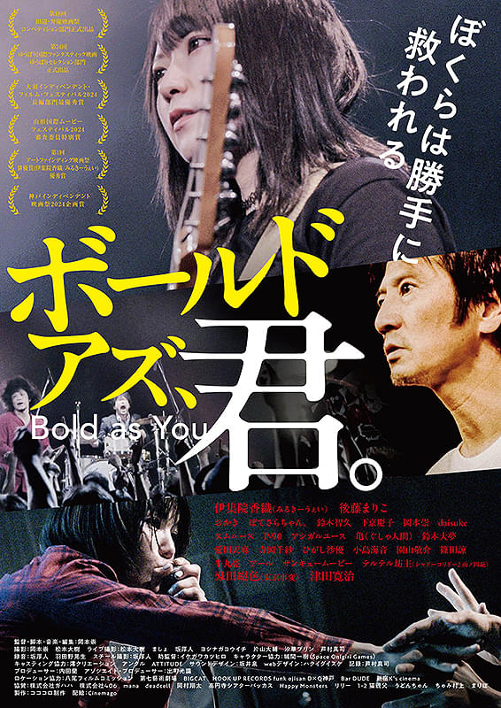 音楽映画『ボールド アズ、君。』全国共通映画鑑賞券を販売中！岡本崇監督の最新作