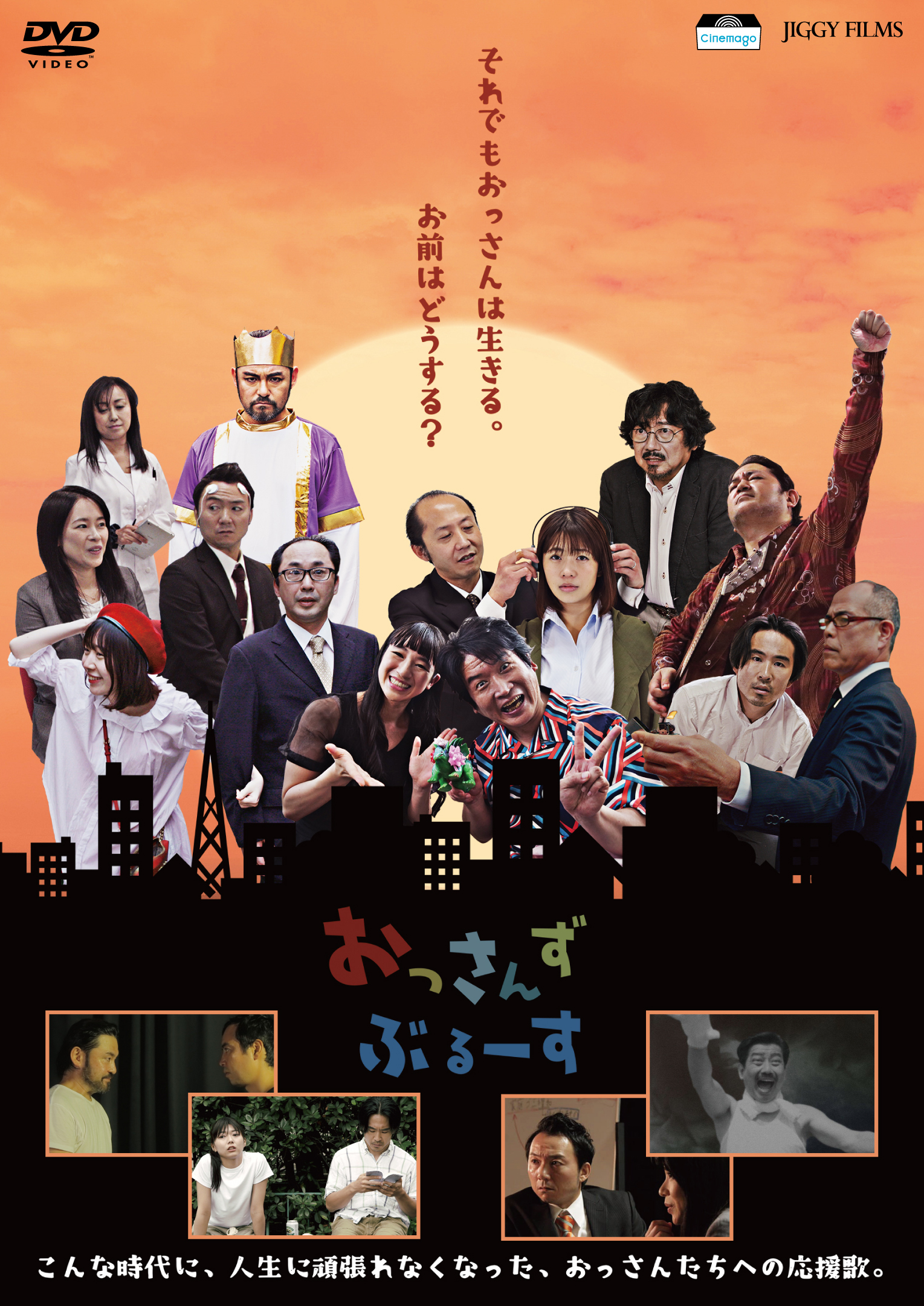 おじさんと主人公にした短編映画集🛸「おっさんずぶるーす」DVD発売