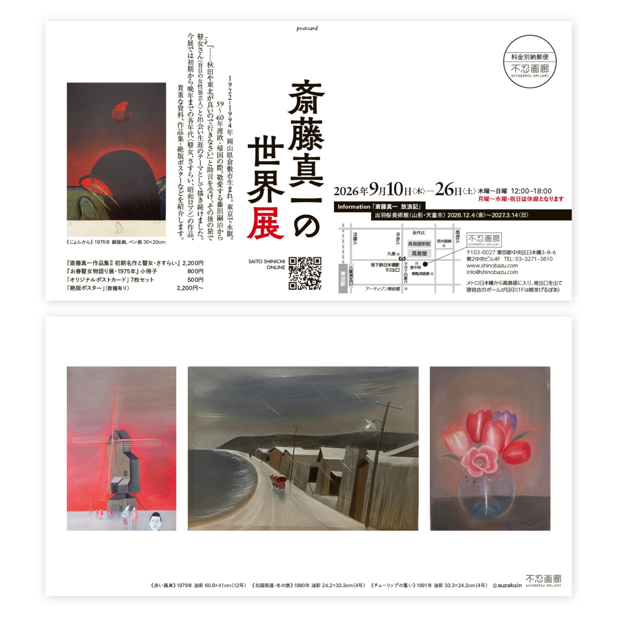 「斎藤真一の世界展」 2026.9.10(木) – 26(土)