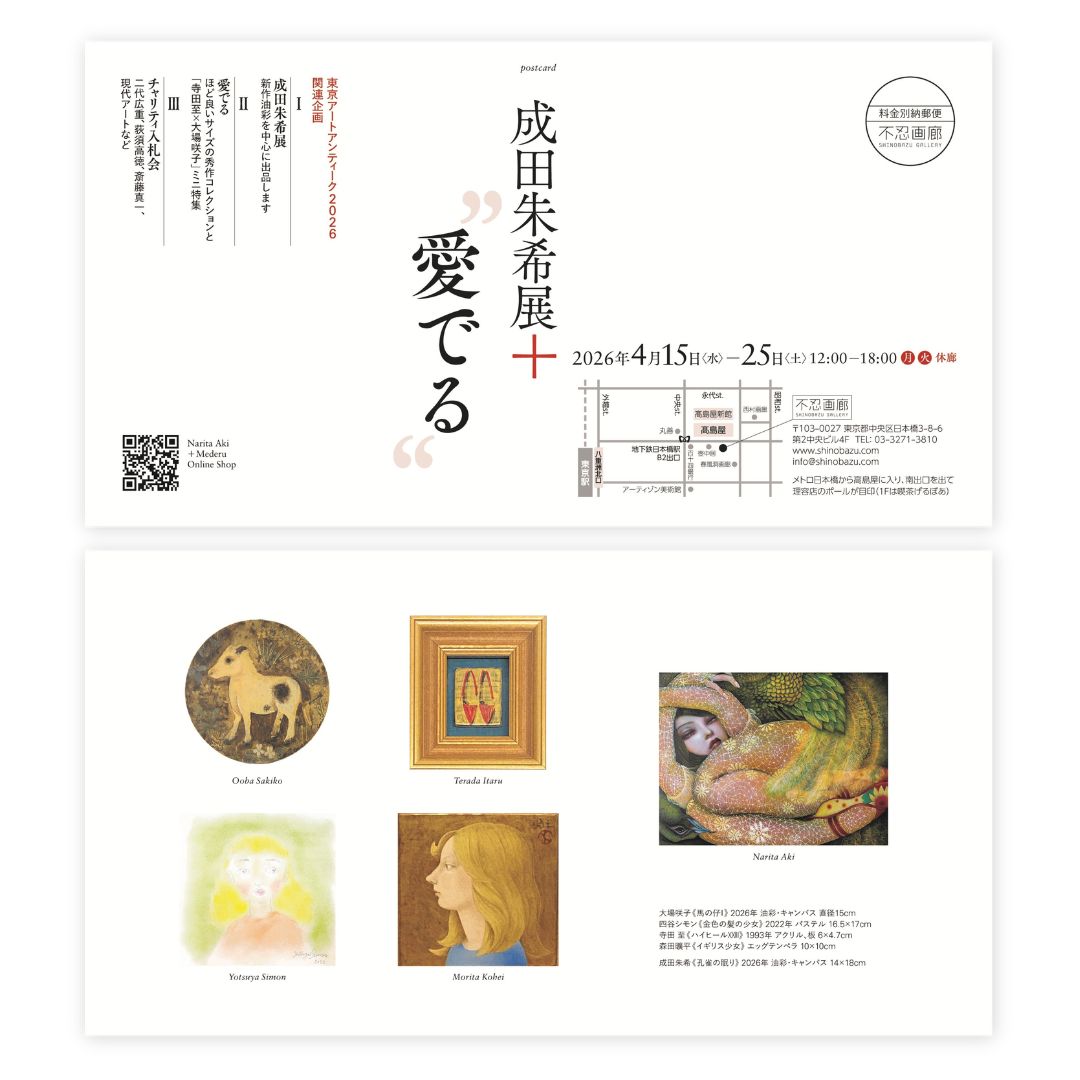 〈成田朱希展〉＋〈“愛でる”〉　2026.4.15(水) – 25(土)