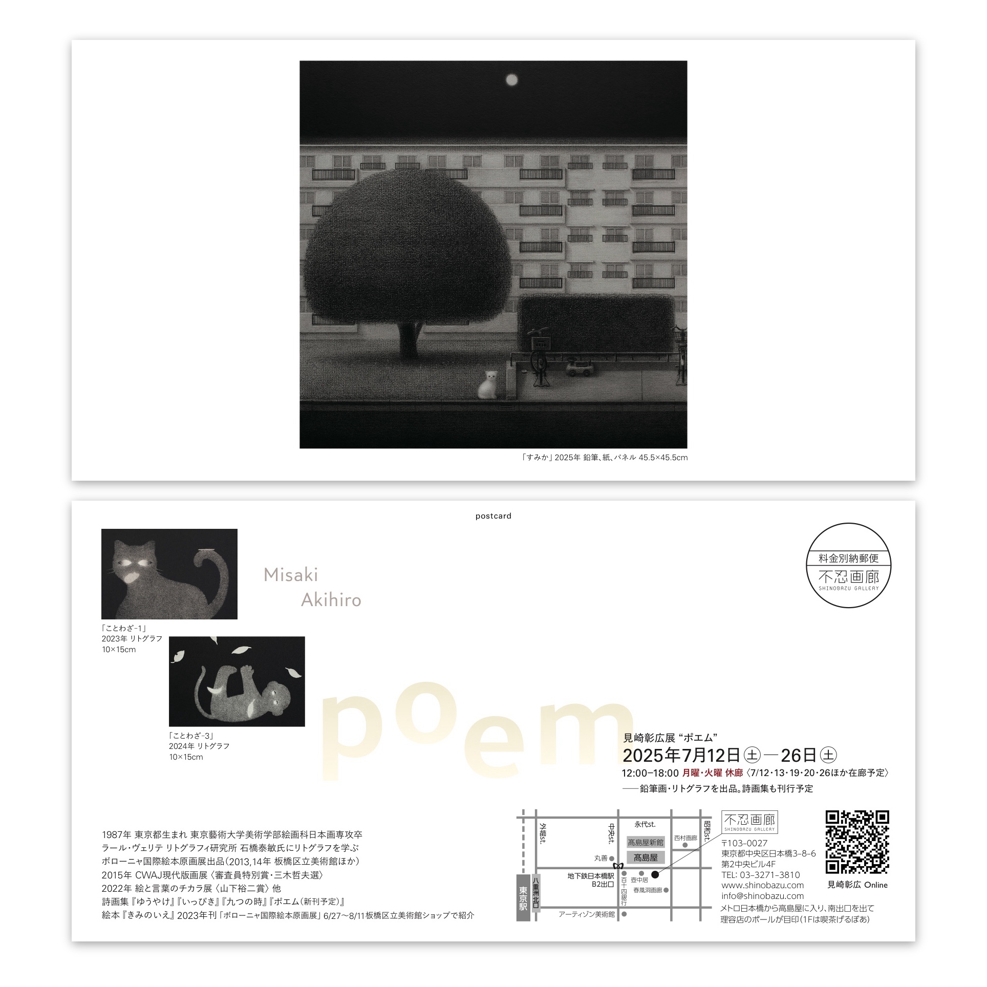 見崎彰広展 “ポエム”　2025.7.12(土) – 26(土)