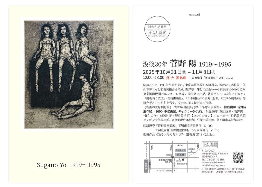 没後30年 菅野 陽 1919〜1995 2025.10.31(金) – 11.8(土)