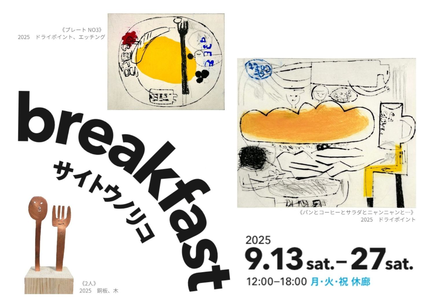 サイトウノリコ展 “breakfast”　2025.9.13(土) – 27(土)