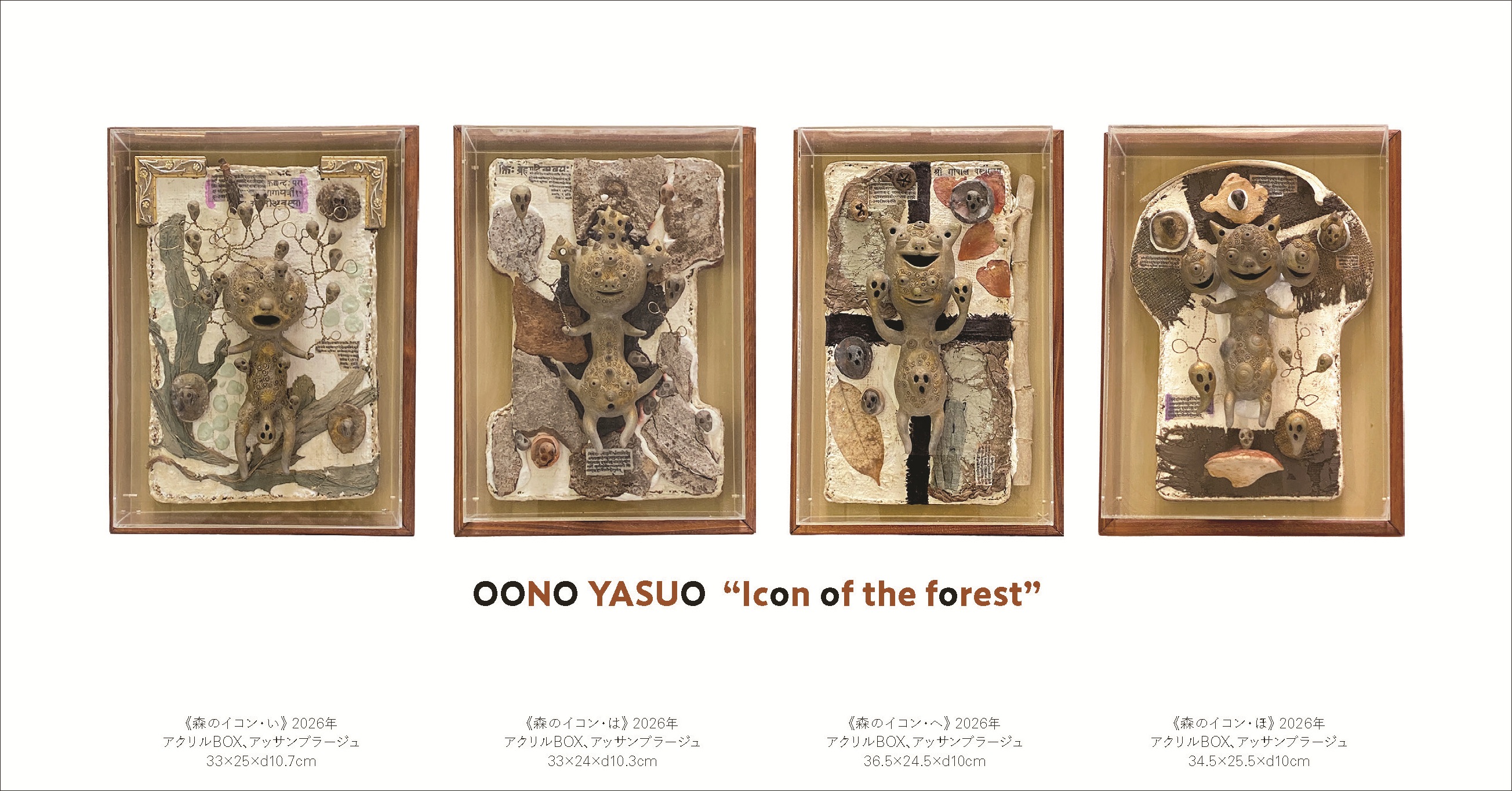 「大野泰雄展 森のイコン “Icon of the forest”」2026.8.13–29