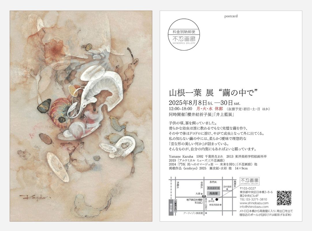 山根一葉展　“繭の中で”　　2025.8.8(金) – 30(土)